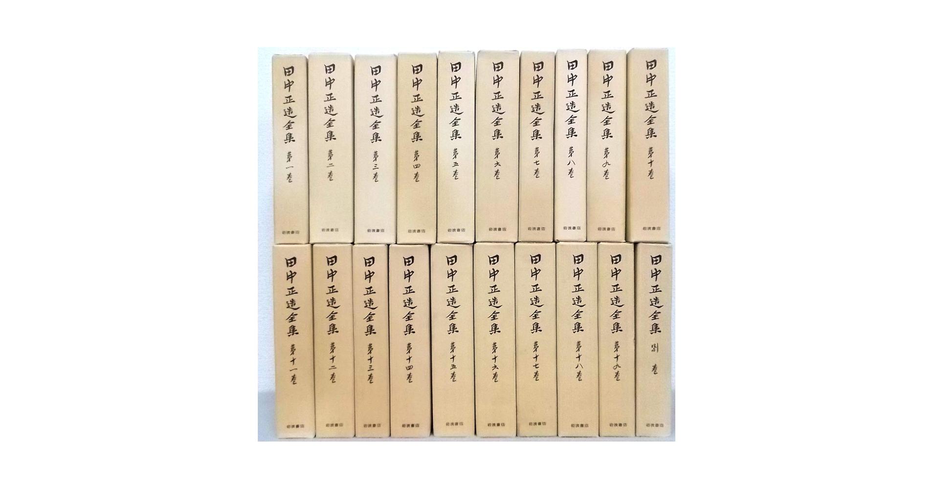 田中正造全集　全20冊（19巻＋別巻）岩波書店 田中正造全集〈全19巻＋別巻1冊〉全20冊セット | 田中正造全集